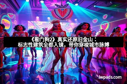 《看门狗2》真实还原旧金山：标志性建筑全都入镜，带你穿梭城市脉搏